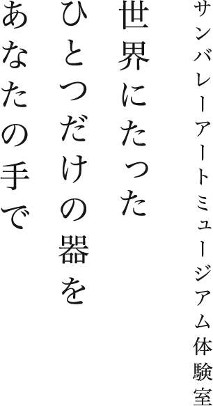 アトリエミズ サンバレーアートミュージアム内の陶芸教室